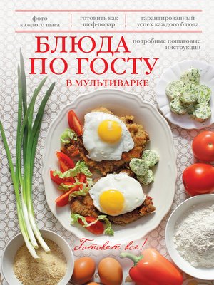 cover image of Блюда по ГОСТу в мультиварке